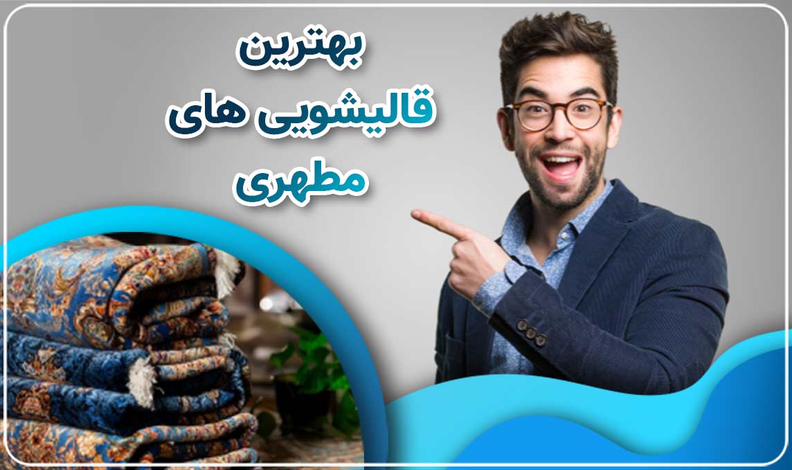 قالیشویی مطهری