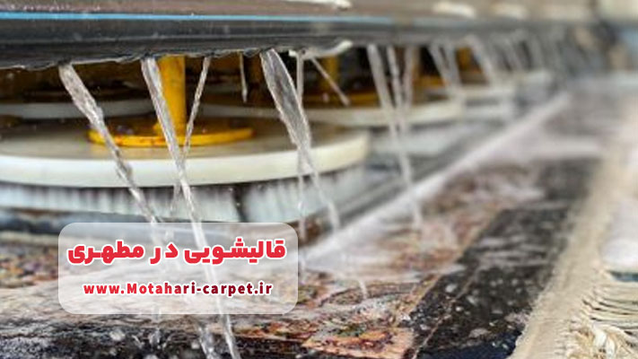 معرفی برترین قالیشویی در مطهری + لیست کامل خدمات