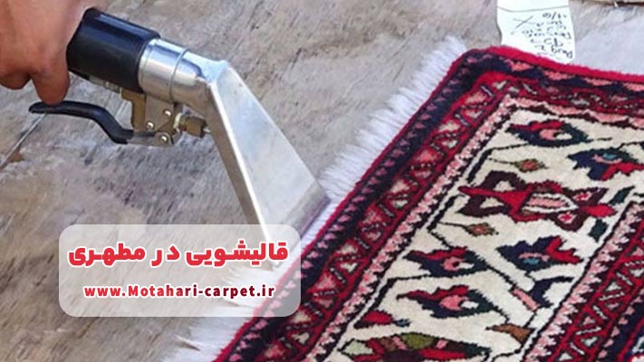 خدمات تخصصی شستشوی فرش دستباف در قالیشویی مطهری