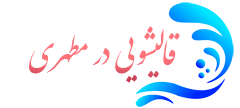 قالیشویی مطهری